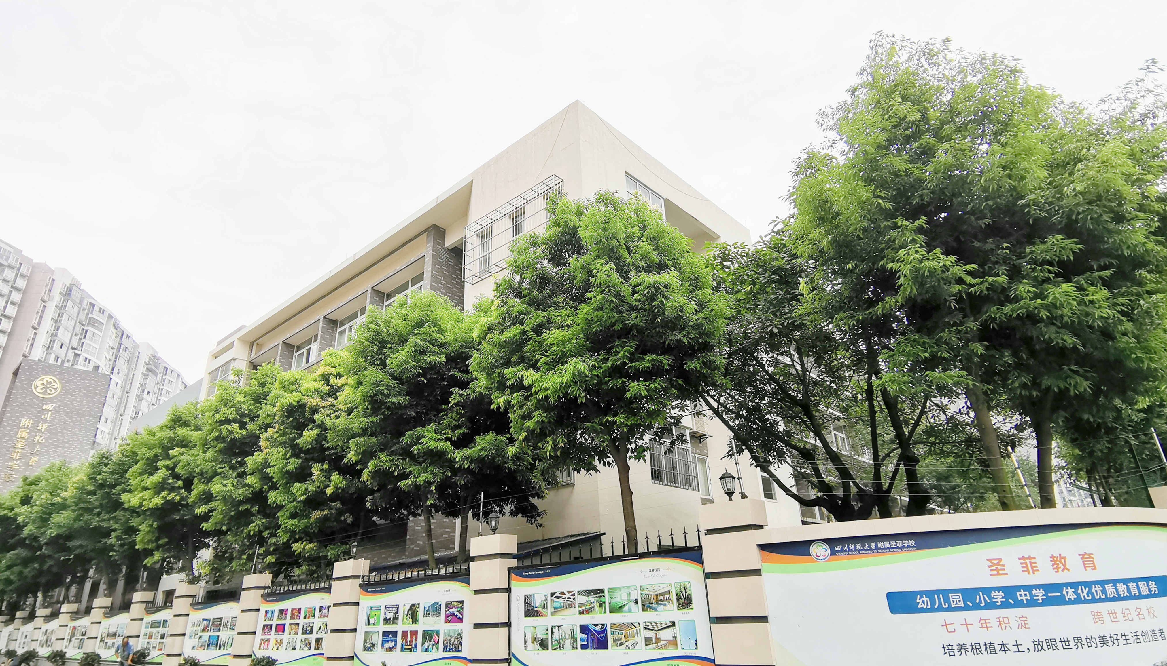 四川師范大學附屬圣菲學校